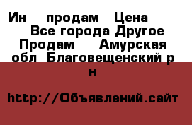 Ин-18 продам › Цена ­ 2 000 - Все города Другое » Продам   . Амурская обл.,Благовещенский р-н